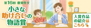 小さな助け合いの物語賞