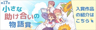 小さな助け合いの物語賞
