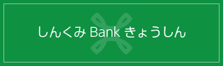 しんくみBankきょうしん