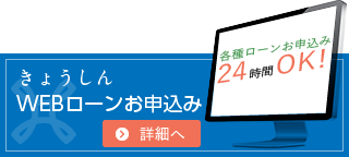 きょうしんWEBローンお申込み