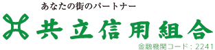 共立信用組合