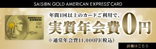 セゾンゴールド・アメリカン・エキスプレス・カード