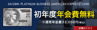 セゾンプラチナ・ビジネス・アメリカン・エキスプレス・カード
