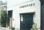 柏葉建設 株式会社
