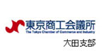 東京商工会議所 大田支部